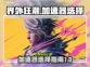 界外狂潮⚡加速器推荐，玩游戏就用它！🎮