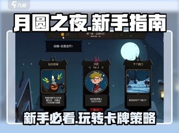 月圆之夜🔥新手必看！快速上手指南💎截图1