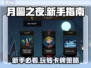 月圆之夜🔥新手必看！快速上手指南💎