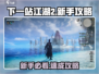 🎮下一站江湖2全攻略！新手必看🔥