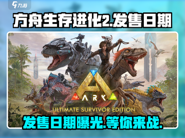 方舟生存进化2⚡发售日期终于曝光！玩家沸腾🔥截图1