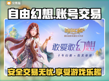 自由幻想账号交易🔥安全靠谱平台推荐✨截图1