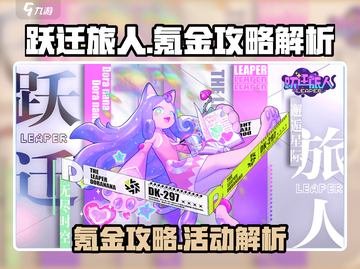 跃迁旅人🔥必看！超值氪金活动大揭秘🎉截图1