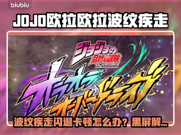 🎮JOJO闪退卡顿？一招解决黑屏难题！截图1