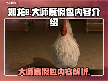如龙8大师度假包💥内容全揭秘！🔥截图1