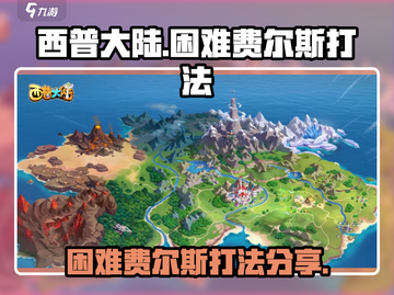 西普大陆手游困难费尔斯打法分享💥🎮截图1