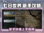七日世界新手必看🔥快速上手指南🎮