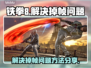铁拳8掉帧？💥一招解决流畅玩！🎮