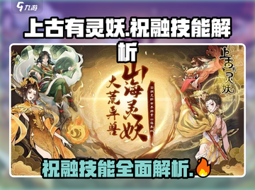 上古有灵妖🔥祝融技能大曝光，游戏党必看！截图1