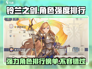 铃兰之剑🔥最强角色大起底！玩转游戏就靠它🎉截图1