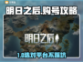 🔥《明日之后》账号交易暗藏玄机？这些平台你选对了吗？💥🎮