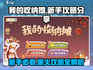 我的收纳摊🔥新手必看！爆赚技巧全揭秘🎮截图1