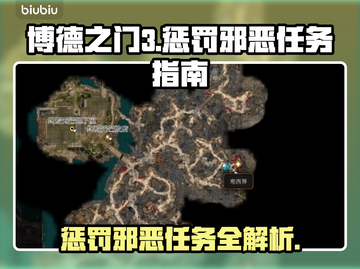 博德之门3🔥惩罚邪恶任务全流程攻略🎉截图1