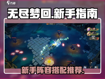 无尽梦回💥新手必看！阵容搭配全攻略🎉截图1