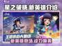 星之破晓🔥新英雄全面解析，超强技能等你来战！