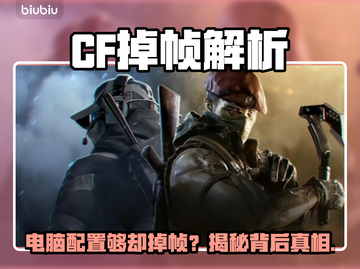 🎮CF电脑配置够却掉帧？真相竟然是…截图1