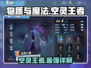 物质与魔法空灵王者🔥超强详解来啦！