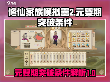 修仙家族模拟器2✨元婴期突破条件大揭秘！截图1