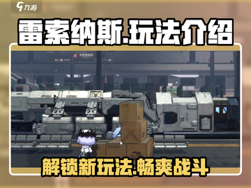 雷索纳斯🔥超简单玩法介绍，新手必看！截图1
