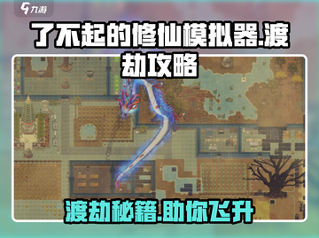 了不起的修仙模拟器🔥渡劫攻略，修仙大佬必看！截图1