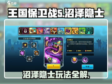 🎮王国保卫战5沼泽隐士玩法全攻略！截图1