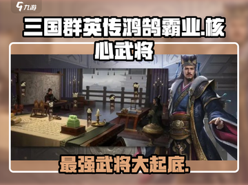 三国群英传鸿鹄霸业🔥核心武将大起底！截图1