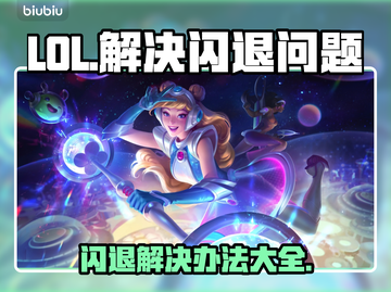 LOL闪退怎么办？❌解决办法来了！💥截图1