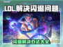 LOL闪退怎么办？❌解决办法来了！💥