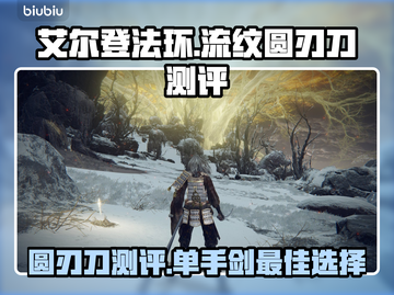 艾尔登法环🔥流纹圆刃刀超详细测评来啦！截图1