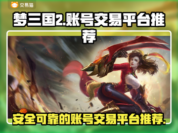 梦三国2买号🔥安全平台推荐！👇截图1