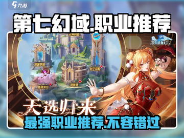 第七幻域🔥职业分配推荐，最强职业等你来选！🎮截图1