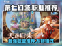 第七幻域🔥职业分配推荐，最强职业等你来选！🎮