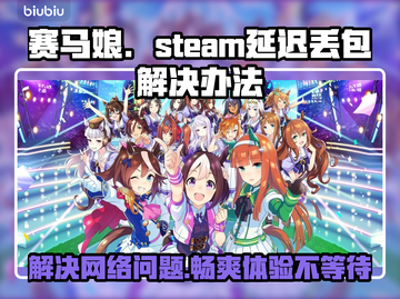 赛马娘Steam延迟丢包？一键解决流畅玩截图1