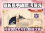 驯龙高手旅程✨：闪耀龙超强攻略🔥