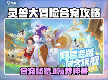 灵兽大冒险🔥合宠秘籍大公开！✨截图1