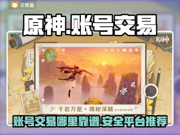 原神账号交易在哪？🔥规范平台推荐！🎮截图1