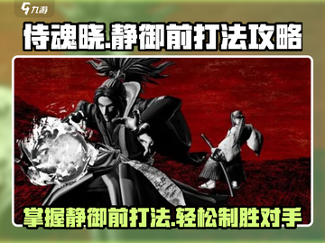 侍魂晓静御前打法🔥超详细攻略来了！💥截图1