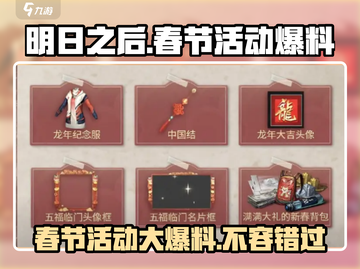 明日之后💥2024春节活动大曝光！🔥超多福利等你来拿！截图1