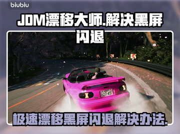 JDM漂移大师黑屏闪退？🔥一招教你轻松解决！🚗游戏技巧截图1