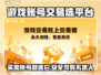 游戏账号交易平台推荐🔥选对平台很重要！🎮