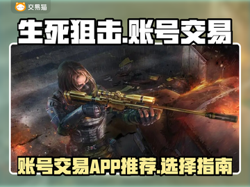 生死狙击账号交易🔥选对平台轻松上分🎉截图1