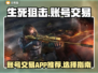生死狙击账号交易🔥选对平台轻松上分🎉