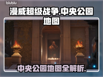 漫威争锋：中央公园地图全揭秘💥🔥截图1