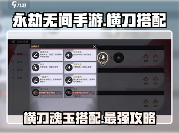 永劫无间手游🔥横刀魂玉搭配攻略来啦！截图1