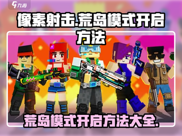 像素射击🔥荒岛模式开启方法💡超简单！截图1