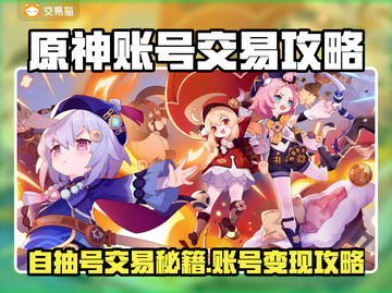 🔥原神自抽号交易秘籍！💎账号交易平台大公开！截图1