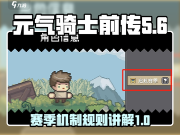 元气骑士前传：赛季规则大曝光！🔥💡截图1