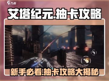 艾塔纪元🔥新手必看！抽卡秘籍大公开🎉截图1