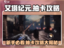 艾塔纪元🔥新手必看！抽卡秘籍大公开🎉