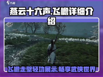 燕云十六声飞檐🔥超强详细介绍来啦！🎮截图1